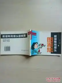 板报常用报头图案集自然旧,品佳