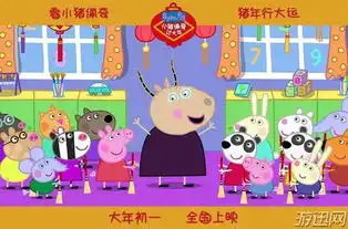 小猪佩奇过大年闹新春预告浓浓年味喜庆十足