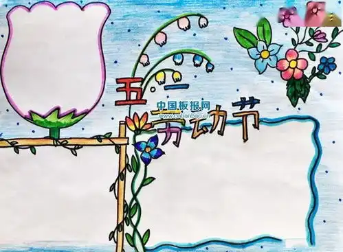 手把手教孩子做五一劳动节手抄报,家长们赶紧替孩子收藏