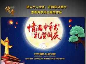 中秋国庆图片素材psd设计图下载中秋节节日宣传促销海报大全编号16947177