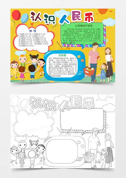 小学数学认识人民币手抄报小报word模板下载熊猫办公