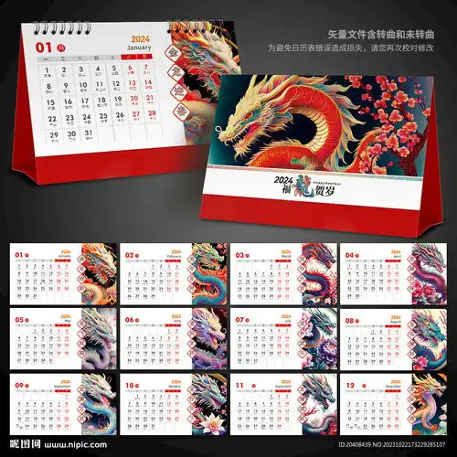 中国风全息色手绘龙年台历模板设计图