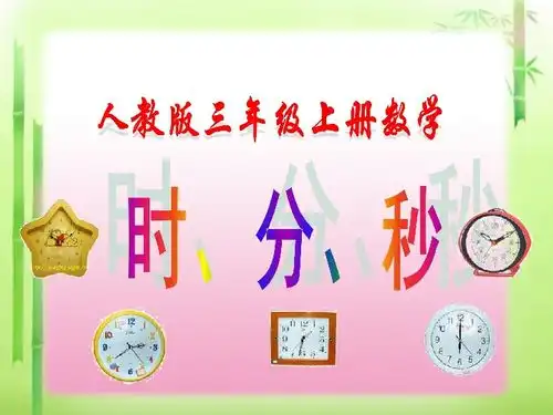 人教版三年级上册数学时分秒