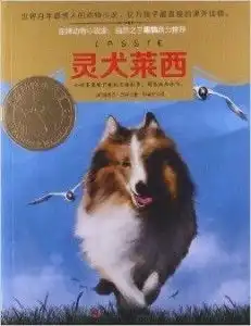 意林动物小说馆系列灵犬莱西