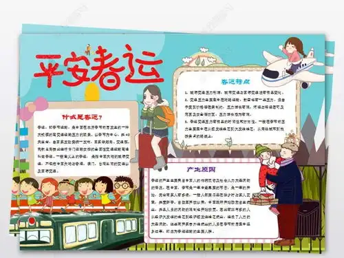 平安春运小报安全出行校园教育手抄报小报图片模板下载