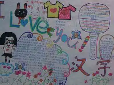 汉字手抄报我最爱的汉字