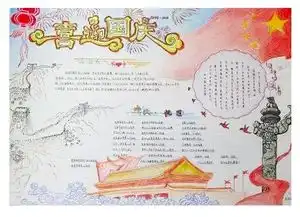 北京小学国庆节手抄报文字