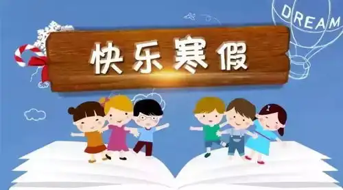 所有人寒假就要来了,龙伏中学温馨提示您该注意以下这些事项