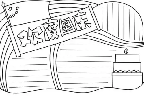可下载2021年国庆节手抄报模板素材好句好段快给孩子收藏好
