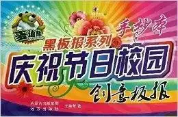 麦迪熊黑板报系列庆祝节日校园创意板报