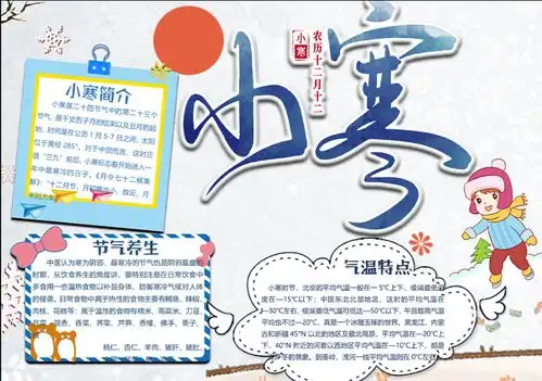 小寒手抄报彩色手绘风二十四节气之小寒节气传统民间习俗知识word小报模板