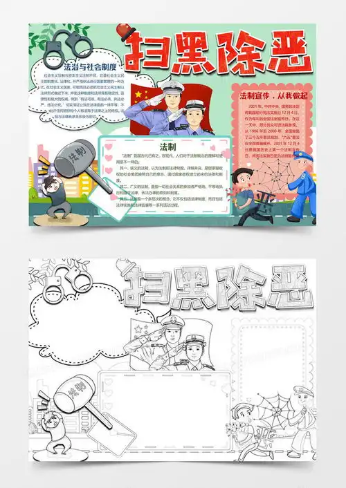 扫黑除恶法制小报word模板下载扫黑除恶熊猫办公