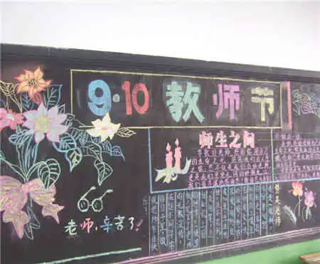 教师节黑板报教师节祝福语短信