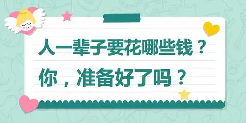 人这一辈子要花的钱都在这了用心读一遍,你都准备好了吗