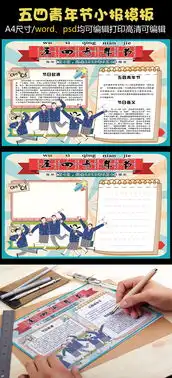 可爱复古五四青年节学生电子小报模板图片素材psd分层格式下载五四青年节手抄报大全