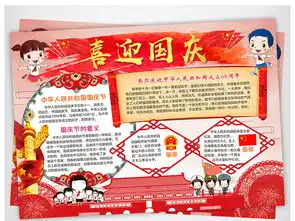 国庆节小报欢度国庆手抄报我爱祖国手抄报图片素材worddoc模板下载158.05mb国庆节手抄报大全节日手抄报