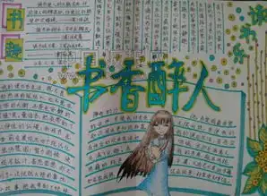 书香润心灵,阅读伴成长手抄报图片