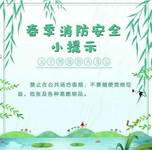 春雷响,记消防,安全知识不能忘