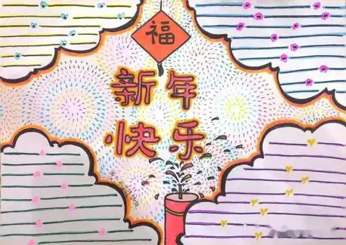 新年快乐春节诗词谚语好词好句好段手抄报简笔画,为孩子收藏