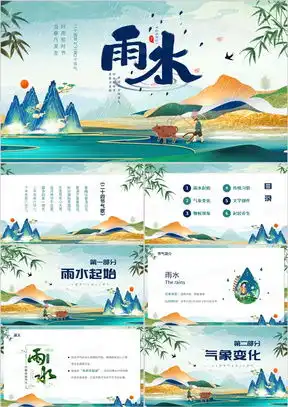 二十四节气雨水ppt模板二十四节气雨水ppt模板下载熊猫办公
