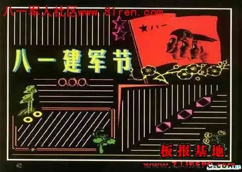 八一建军节黑板报版式设计图6张设计八一建军节黑板报版式设计图6张图片查字典板报网