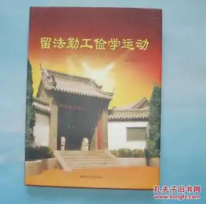 留法勤工俭学运动
