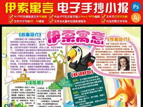 伊索寓言小报读书阅读童话故事电子手抄报图片素材psd模板下载99.21mb西方名著手抄报大全读书手抄报