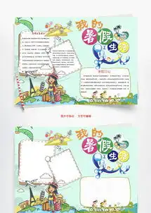 暑假小报模板
