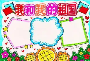 国庆节手抄报来了,为国庆献礼,我和我的祖国永远在一起