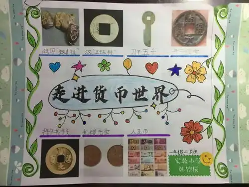 我是小小调查员认识人民币实践活动