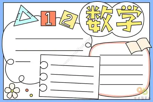 最新数学手抄报
