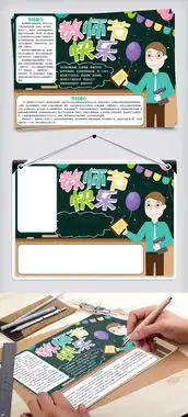 教师节快乐节日手抄报图片素材psd分层格式下载教师节手抄报大全