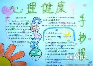 心理健康手抄报心理健康手抄报心理健康标准