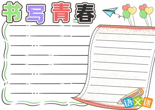 青春飞扬手抄报内容