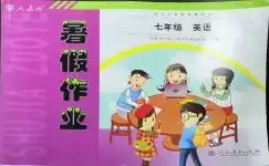 暑假作业七年级英语人民教育出版社所有年代上下册答案大全青夏教育精英家教网