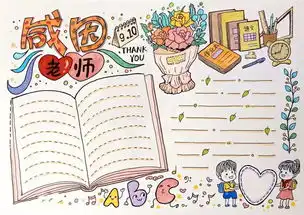 教师节主题手抄报手工贺卡教师节祝福语素材,学生可做参考