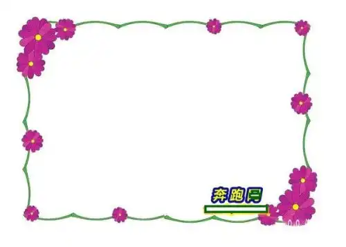 手抄报边框简单又漂亮