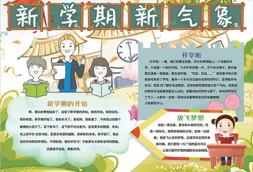 2020新学期新气象手抄报内容新学期新气象手抄报内容简短