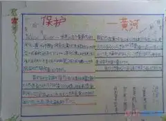 小学生关于一起保护母亲河的手抄报怎么画简单漂亮