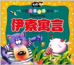 中国儿童必读系列伊索寓言