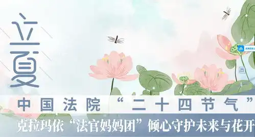中国法院二十四节气立夏克拉玛依法官妈妈团倾心守护未来与花开