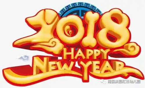 欢天喜地迎新年