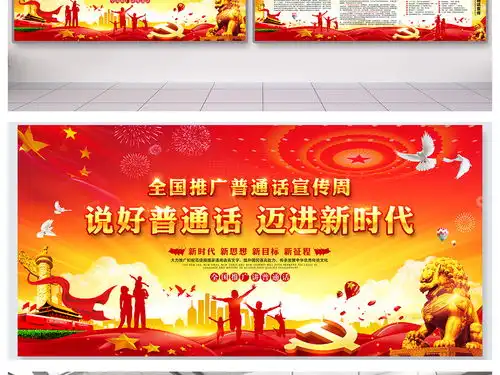 全国推广普通话宣传周展板设计模板图片素材高清psd下载287.60mb党建展板大全