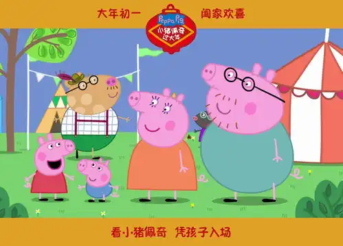 小猪佩奇过大年一票难求每一张票都是孩子对佩奇的爱