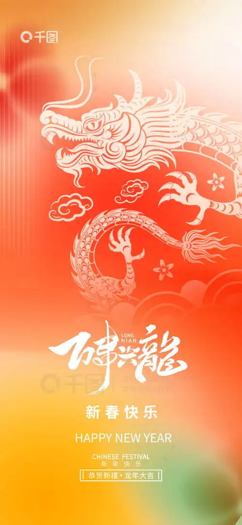 春节海报节日海报红色喜庆创意2024龙年新年除夕春节海报免费下载节日海报配图1242像素千图网