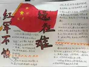 红军不怕远征难手抄报图片资料