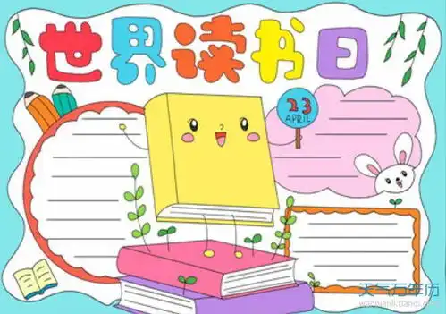2020世界读书日手抄报精美又漂亮2020简单漂亮的读书手抄报