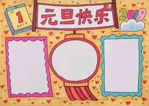 2021元旦精美手抄报模板素材好词好句好段,孩子一定用得上