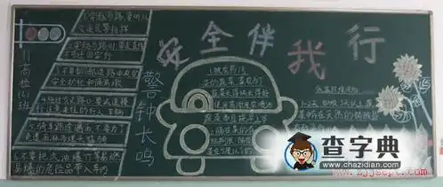 安全教育主题黑板报图片设计安全教育主题黑板报图片查字典板报网
