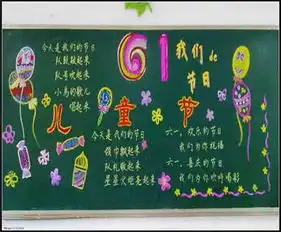 六一儿童节黑板报六一节短信祝福语